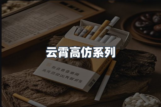 云霄高仿系列