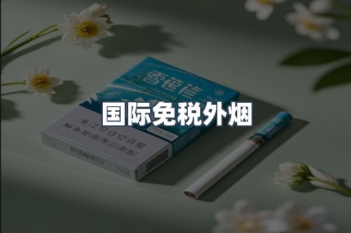 国际免税外烟