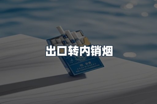 出口转内销烟